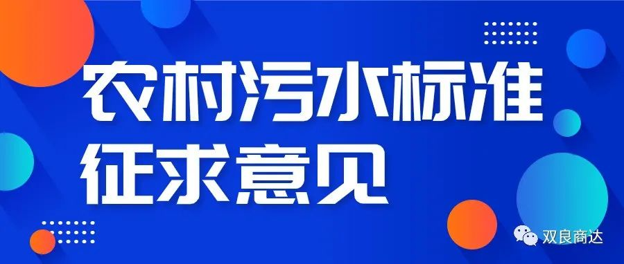 “浙江制造”標(biāo)準(zhǔn)《模壓成型玻璃纖維增強(qiáng)塑料農(nóng)村生活污水凈化設(shè)備》公開(kāi)征求意見(jiàn)