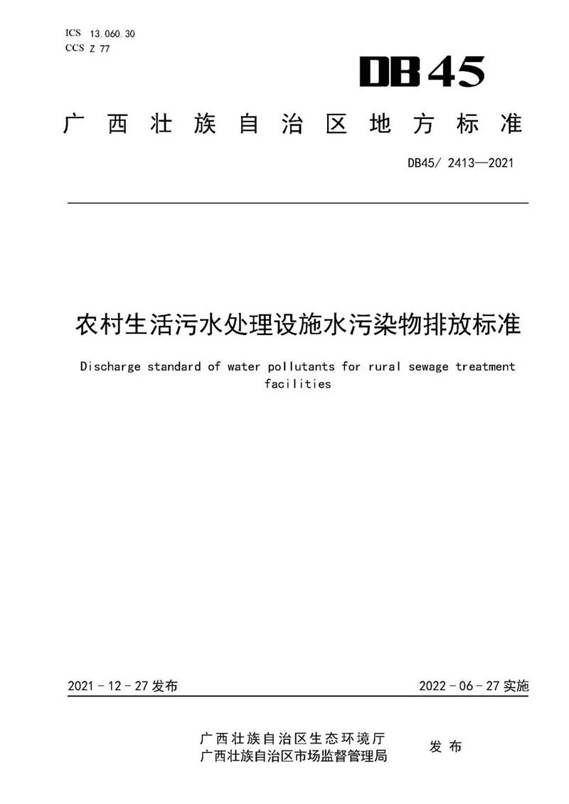 廣西印發《農村生活污水處理設施水污染物排放標準》