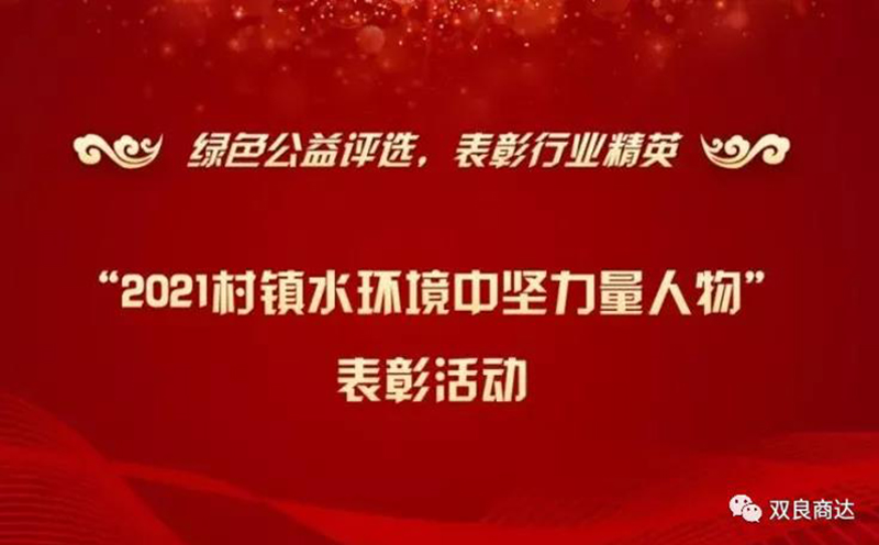 鄭展望教授獲“2021村鎮水環境中堅力量人物”表彰