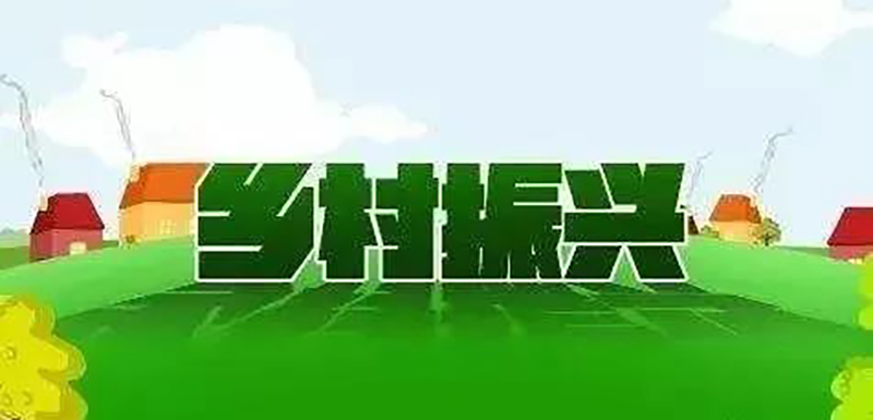 鄉村振興發展各省一覽表