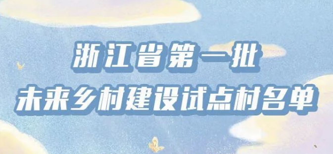 浙江省100個第一批未來鄉村建設試點村出爐