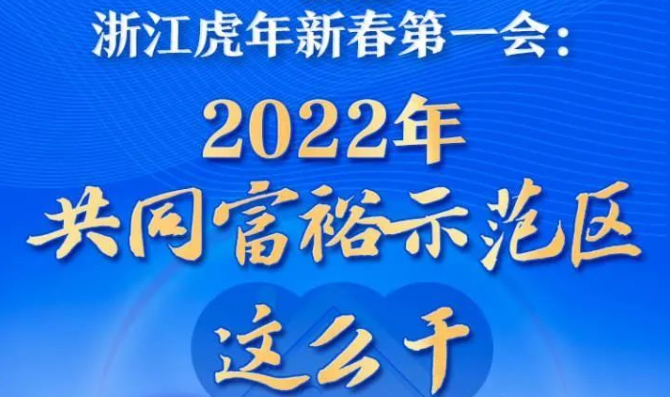 一圖讀懂浙江虎年新春第一會：2022年共同富裕示范區這么干