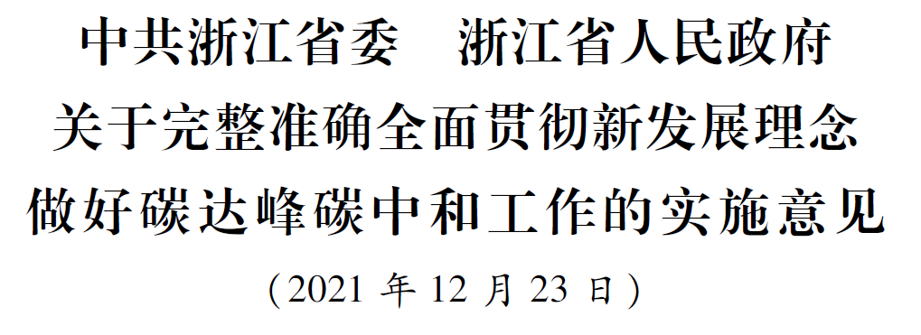 浙江省委省政府關于完整準確全面貫徹新發展理念做好碳達峰碳中和工作的實施意見