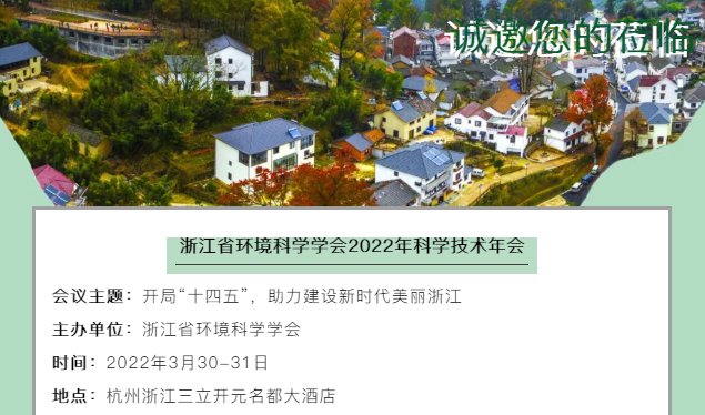 預告 | 浙江省環境科學學會2022年科學技術年會誠邀您蒞臨參會