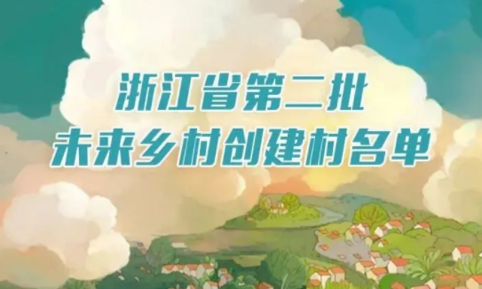 一圖明了｜浙江公布第二批未來鄉村創建名單，有你的家鄉嗎