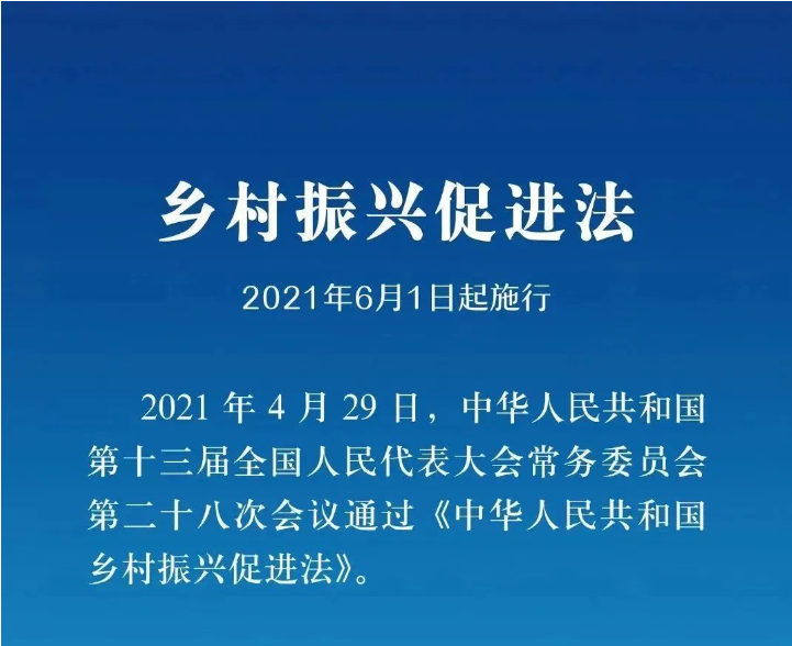 《鄉(xiāng)村振興促進(jìn)法》實(shí)施一周年，這些知識點(diǎn)你掌握了嗎？