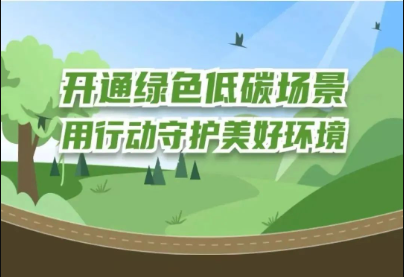 浙江碳普惠：讓個(gè)人“減碳”行為轉(zhuǎn)化為個(gè)人“碳資產(chǎn)”