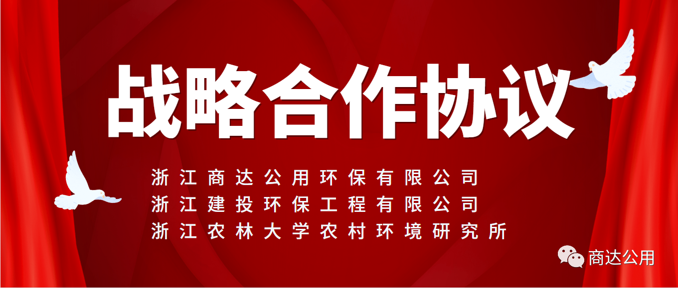 面向未來，共謀發(fā)展！商達公用與浙建環(huán)保及浙農(nóng)林農(nóng)村環(huán)境研究所簽訂戰(zhàn)略合作協(xié)議