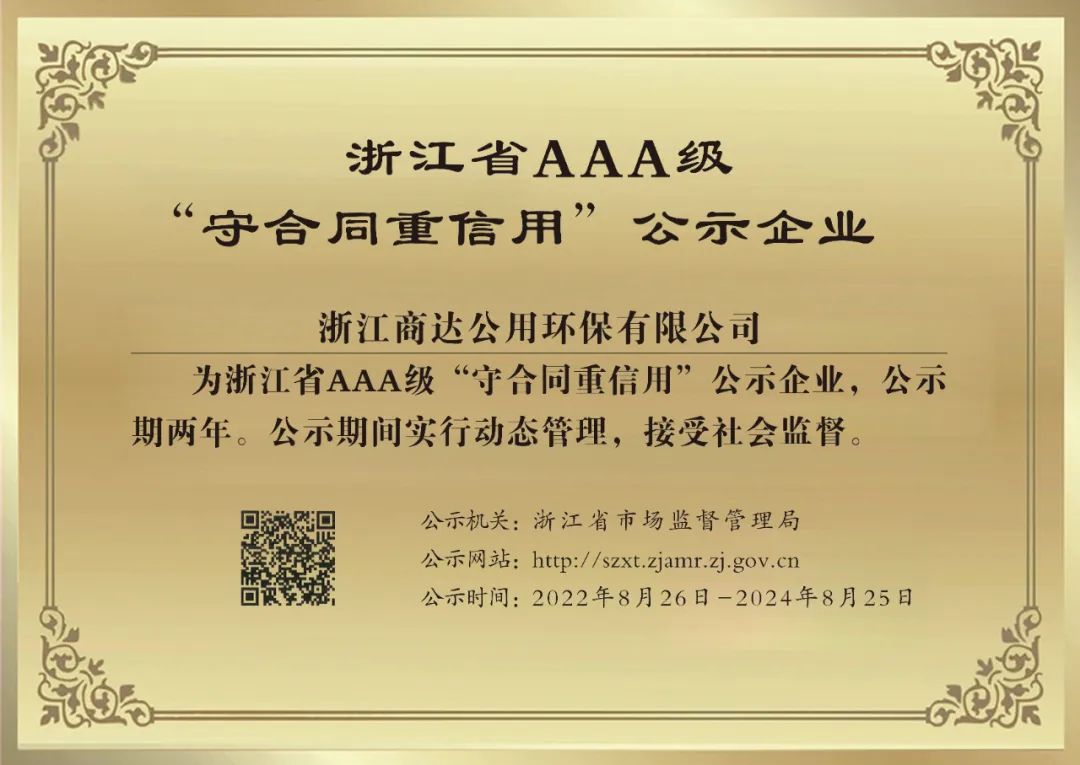 商達公用榮獲浙江省AAA級“守合同重信用”企業稱號