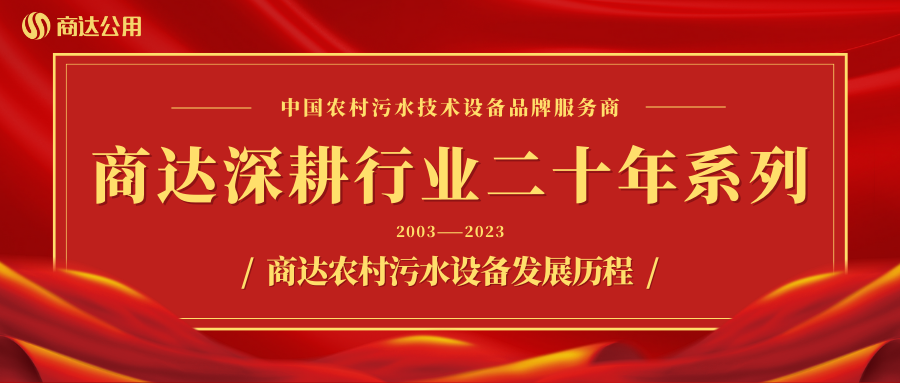 商達(dá)深耕行業(yè)二十年系列——設(shè)備篇 ② 商達(dá)農(nóng)村污水設(shè)備發(fā)展歷程