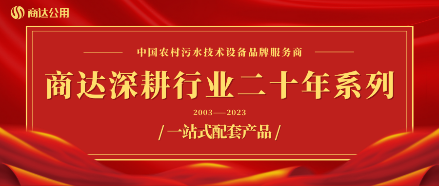 商達(dá)深耕行業(yè)二十年系列——設(shè)備篇 ③ 一站式配套產(chǎn)品