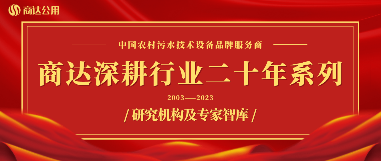 商達(dá)深耕行業(yè)二十年系列——技術(shù)篇②研究機(jī)構(gòu)及專(zhuān)家智庫(kù)