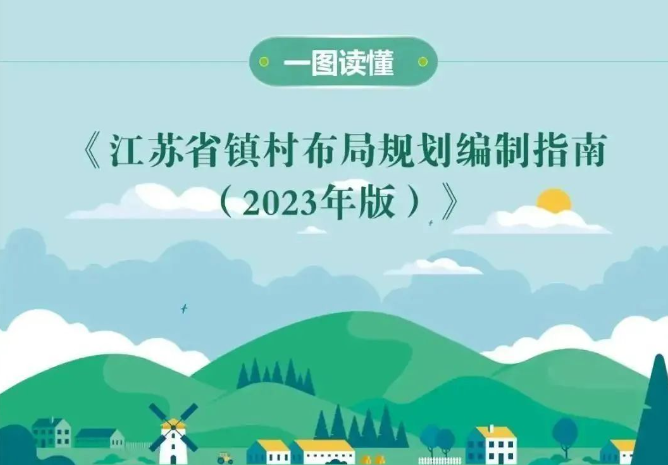 一圖讀懂 |《江蘇省鎮村布局規劃編制指南（2023年版）》發布