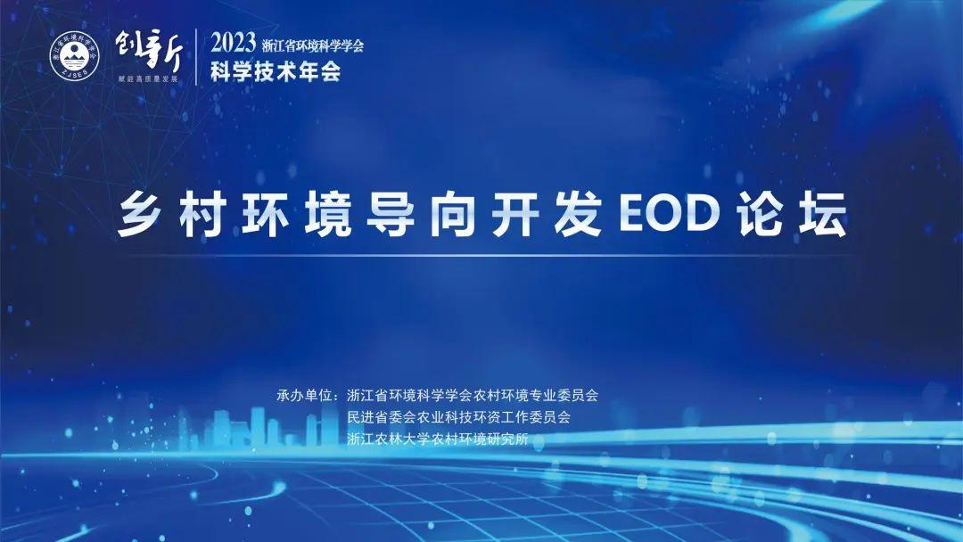 線上同步直播 | 浙江省環境科學學會2023年科學技術年會——鄉村環境導向開發EOD論壇明日召開