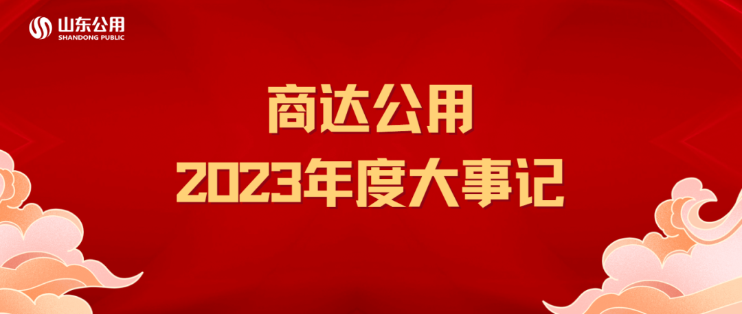 商達(dá)公用2023年度大事記