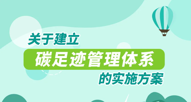 重磅！國家15部委！關(guān)于印發(fā)《關(guān)于建立碳足跡管理體系的實(shí)施方案》的通知