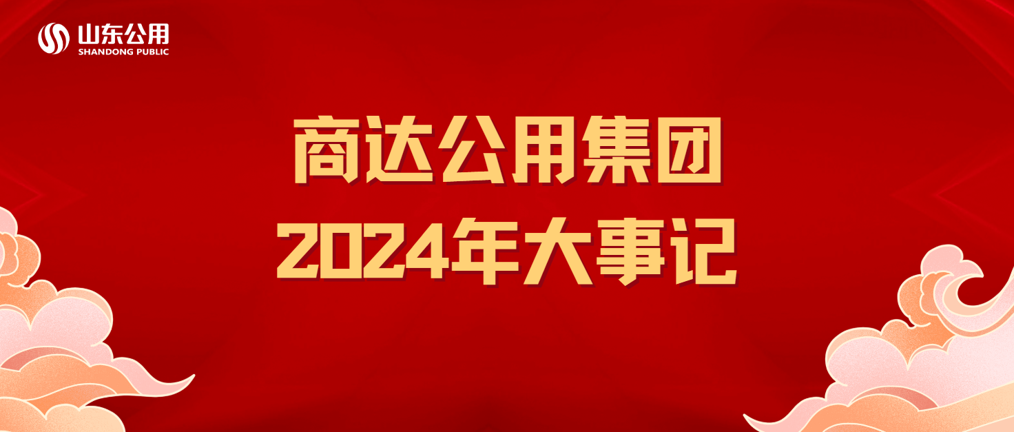 商達公用集團2024年大事記