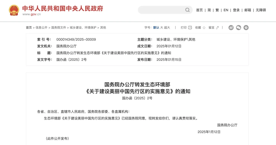 國辦函〔2025〕2號文：重點支持50個左右城市、100個左右縣開展美麗中國先行區(qū)建設(shè)